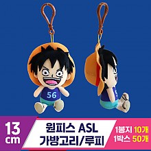 [3RD]13cm 원피스 ASL 가방고리/루피