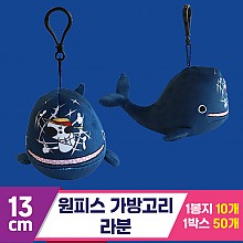 [3RD]13cm 원피스 가방고리/라분