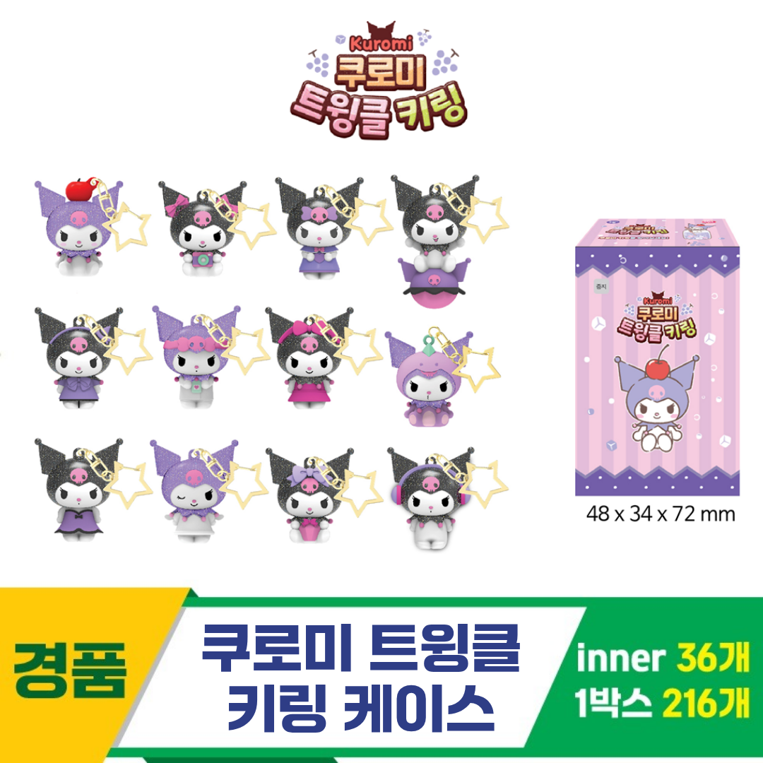 [YS]쿠로미 트윙클 키링 케이스<36>