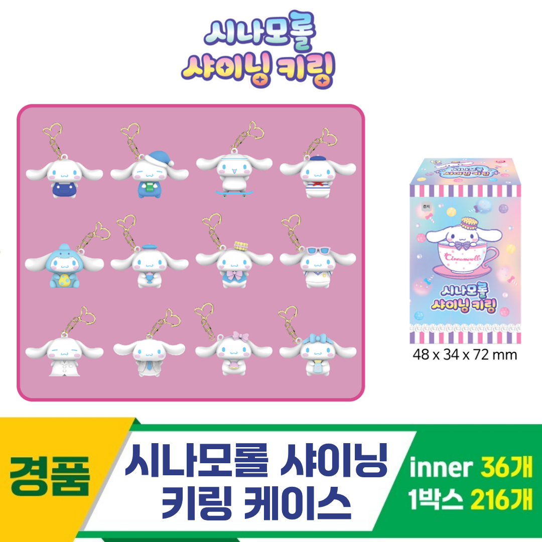 [YS]시나모롤 샤이닝 키링 케이스<36>