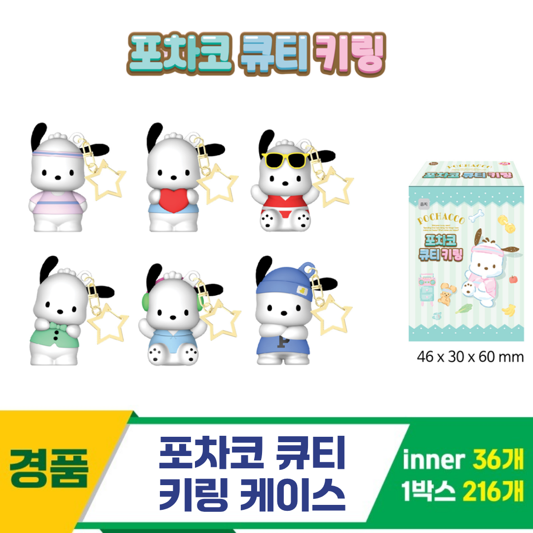 [YS]포차코 큐티 키링 케이스<36>