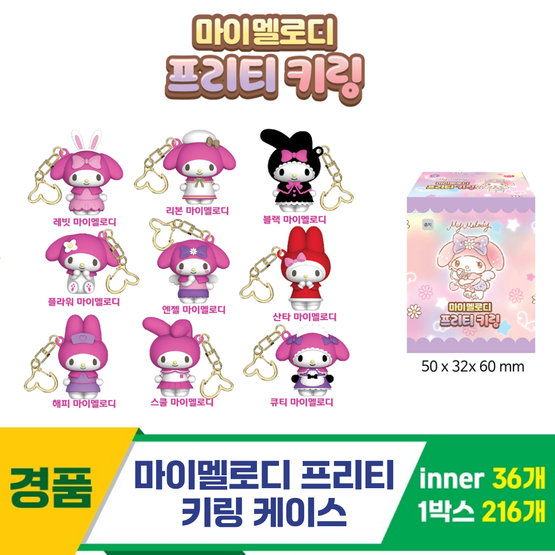 [YS]마이멜로디 프리티 키링 케이스<36>