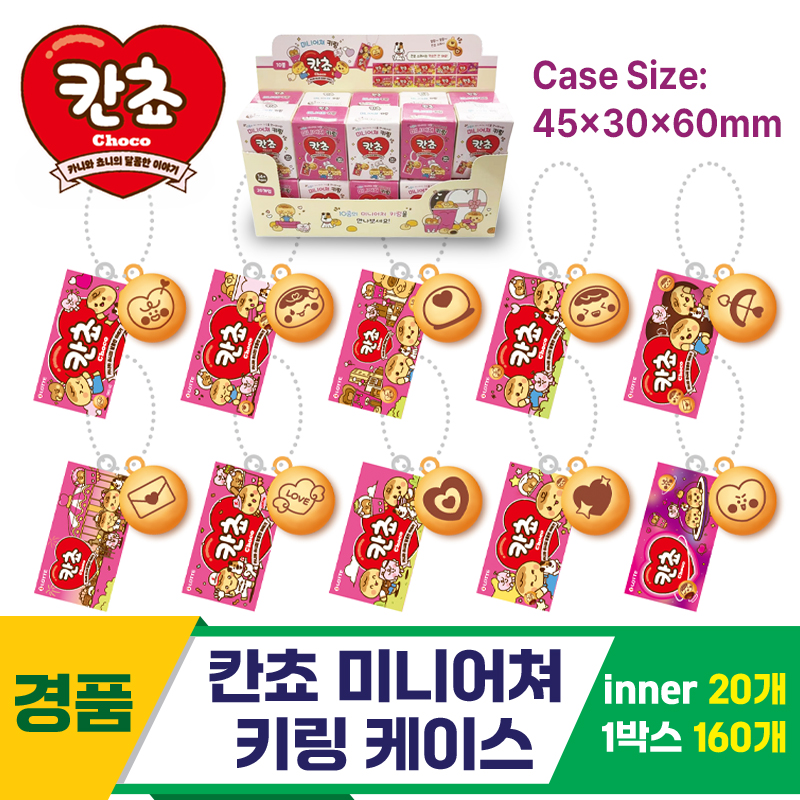 [YS]칸쵸 미니어쳐 키링 케이스<20>