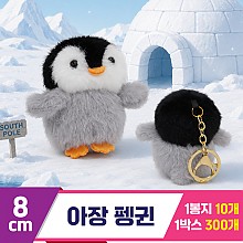 [GG]8cm 아장펭귄
