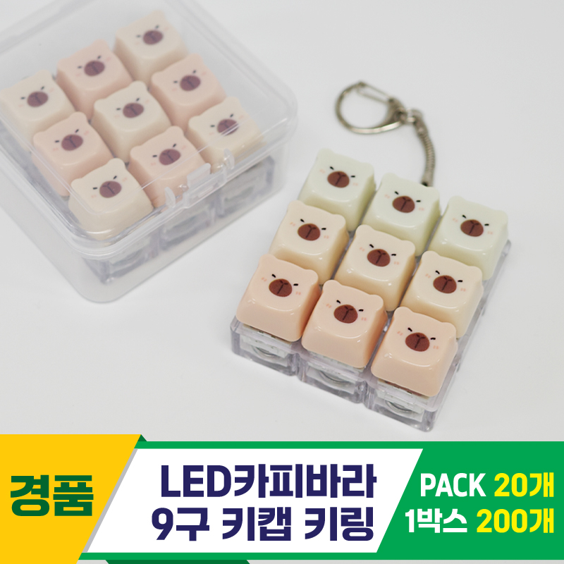 [GG]LED카피바라 9구 키캡 키링<20>