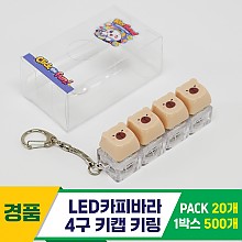 [GG]LED카피바라 4구 키캡 키링<20>
