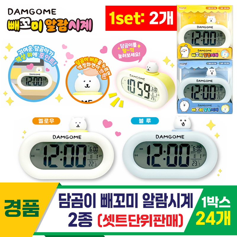[OP]담곰이 빼꼬미 알람시계 2종<24>