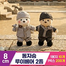 [HB]8cm 동자승 루이베어 2종