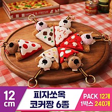 [GL]12cm 피자쏘옥 코커짱 6종