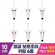 [SP]10cm 얼굴 보르조이 키링 6종<18>