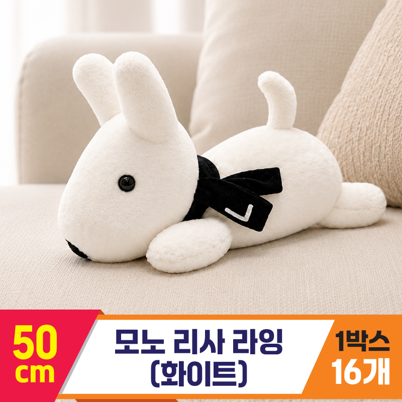 [SY]50cm 모노 리사 라잉(화이트)<16>