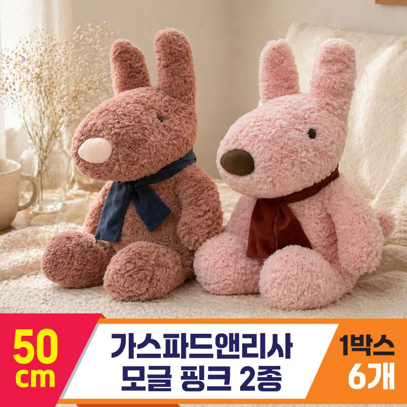 [SY]50cm 가스파드앤리사 모글 핑크 2종<6>