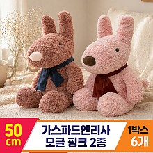 [SY]50cm 가스파드앤리사 모글 핑크 2종<6>