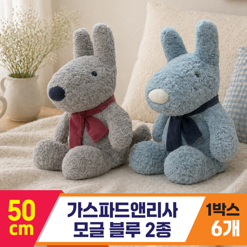 [SY]50cm 가스파드앤리사 모글 블루 2종<6>