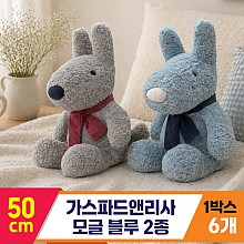 [SY]50cm 가스파드앤리사 모글 블루 2종<6>