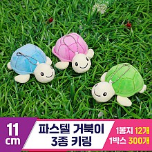 [GG]11cm 파스텔거북이 3종 키링<12>
