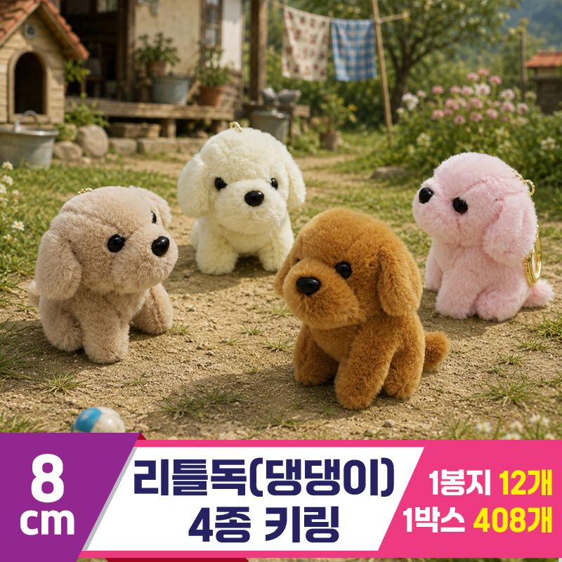 [GG]8cm 리틀독(댕댕이) 4종 키링<12>