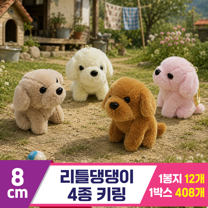 [GG]8cm 리틀댕댕이 4종 키링<12>