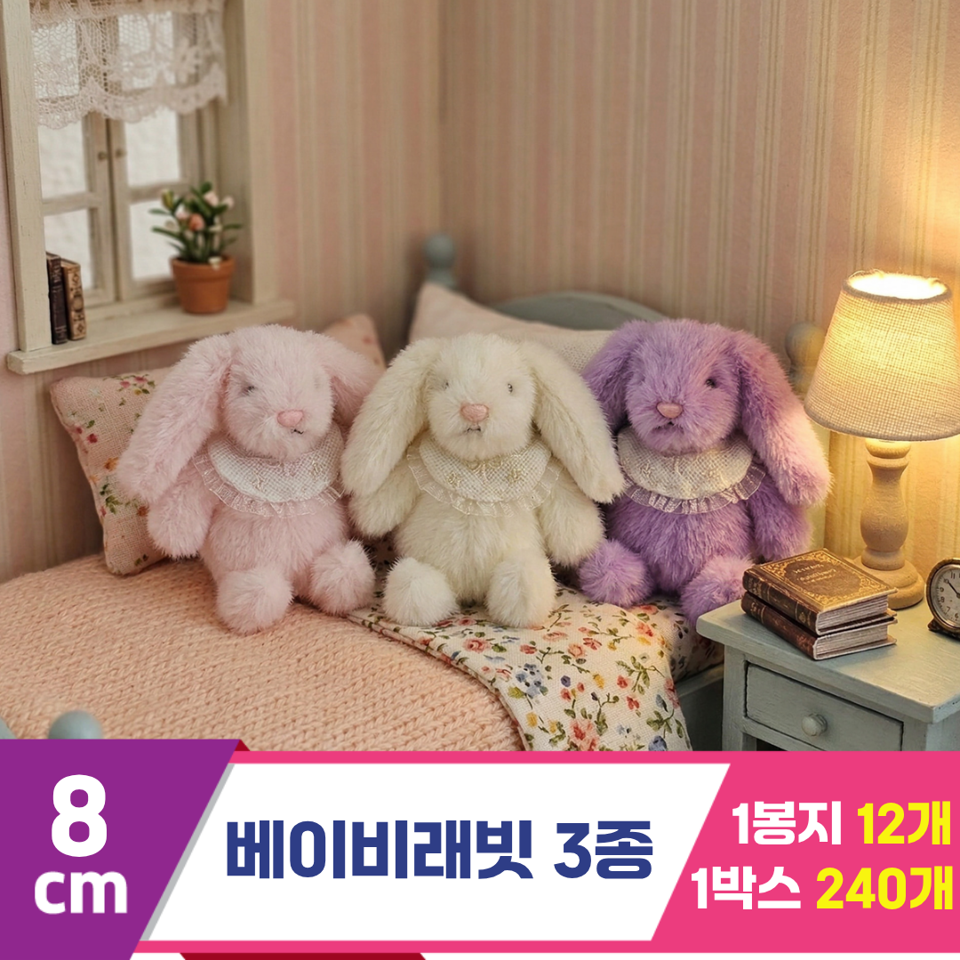 [GL]8cm 베이비래빗 3종