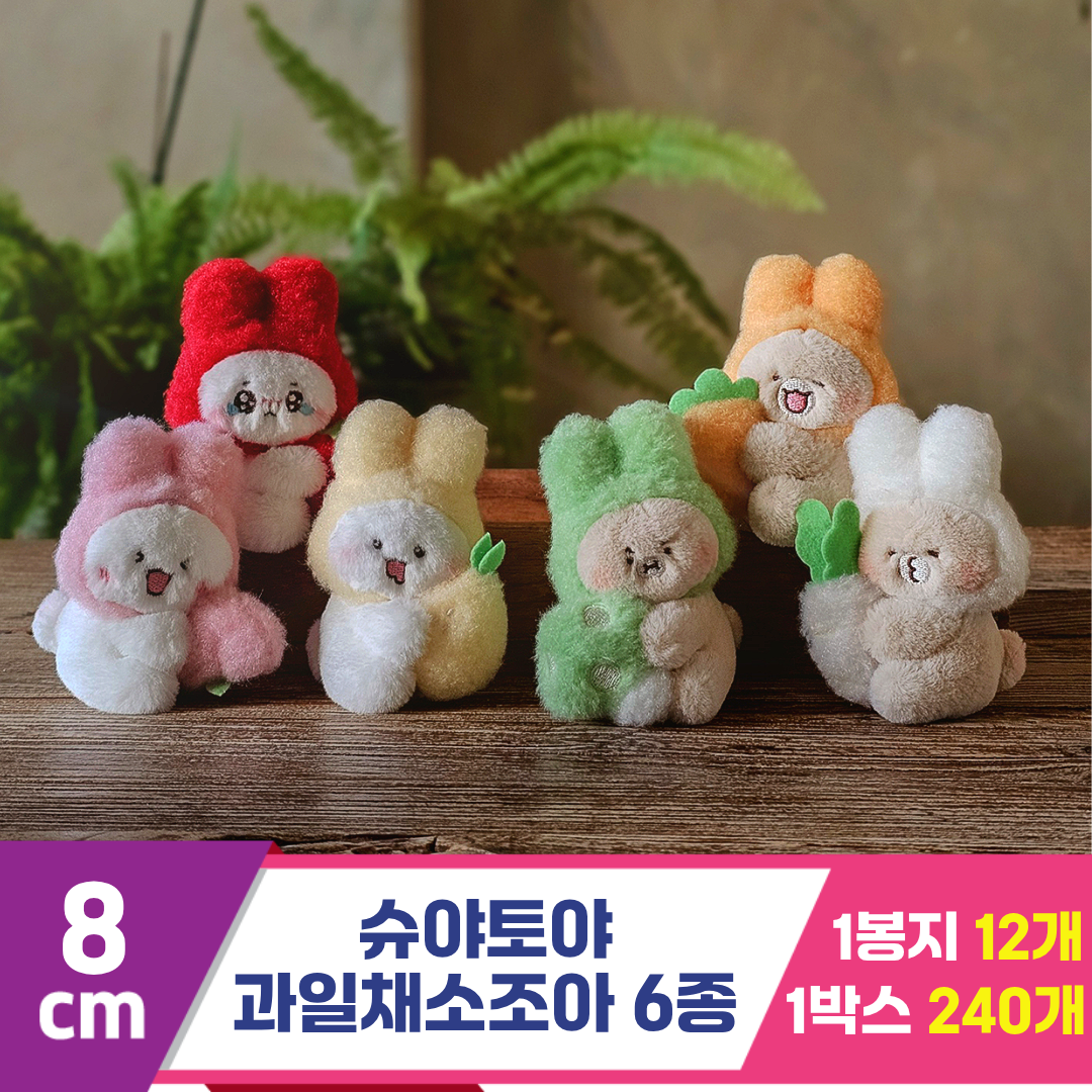 [GL]8cm 슈야토야 과일채소조아6종