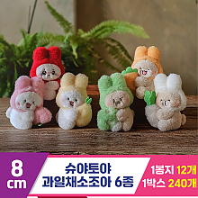 [GL]8cm 슈야토야 과일채소조아6종