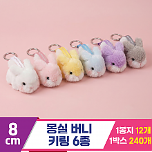 [GL]8cm 몽실버니 키링 6종