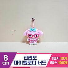 [HK]8cm 산리오 마이멜로디 너드<10>