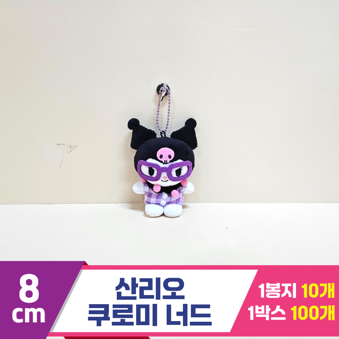 [HK]8cm 산리오 쿠로미 너드<10>
