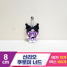 [HK]8cm 산리오 쿠로미 너드<10>