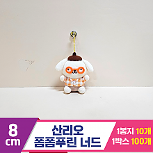 [HK]8cm 산리오 폼폼푸린 너드<10>