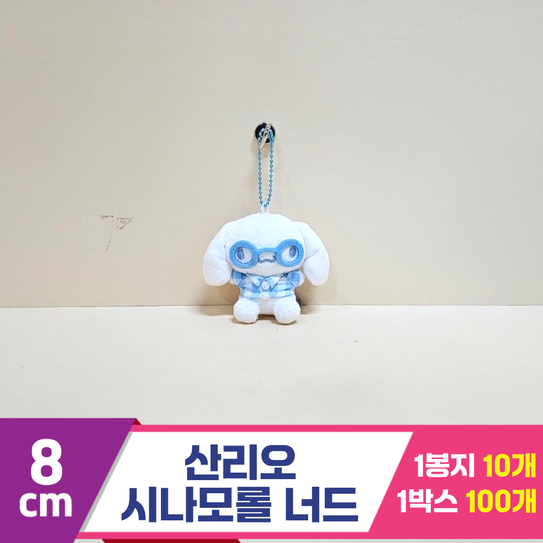 [HK]8cm 산리오 시나모롤 너드<10>