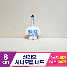 [HK]8cm 산리오 시나모롤 너드<10>