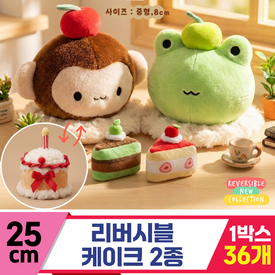 [HB]25cm 리버시블 케이크 2종<36>