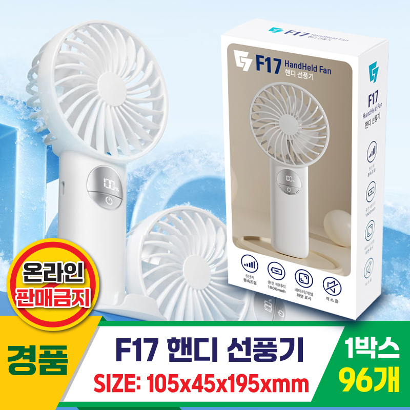 [GG]F17 핸디선풍기