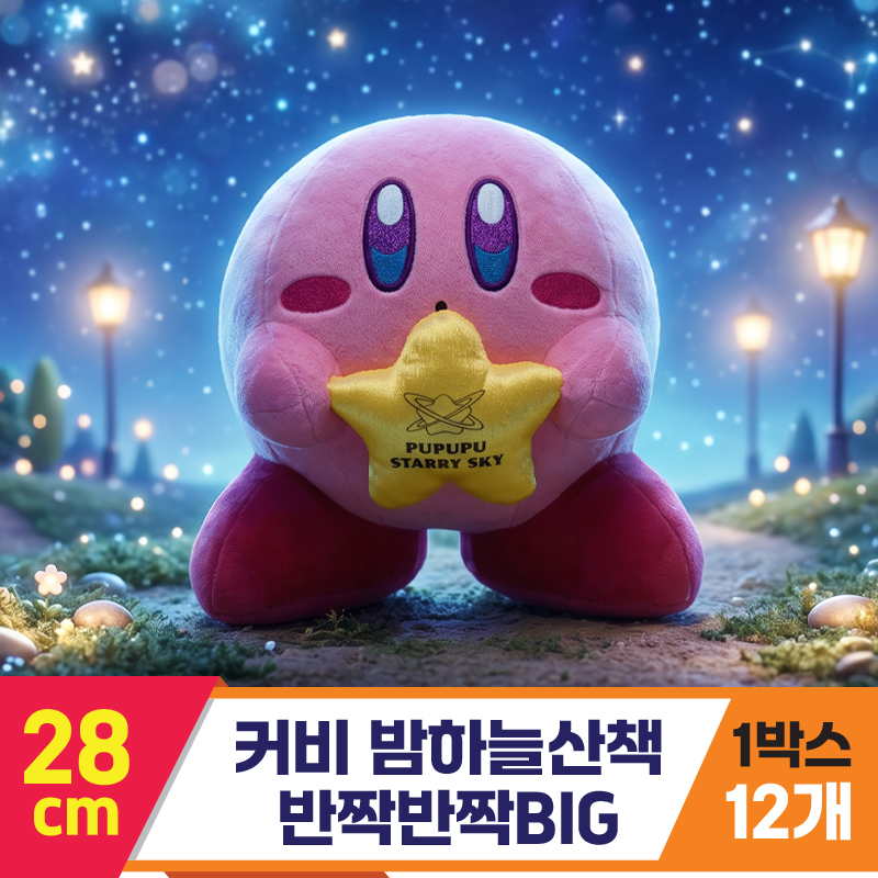 [SP]28cm 커비 밤하늘산책 반짝반짝BIG<12>
