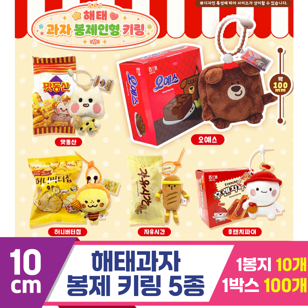 [FL]10cm 해태과자 봉제인형 키링 5종