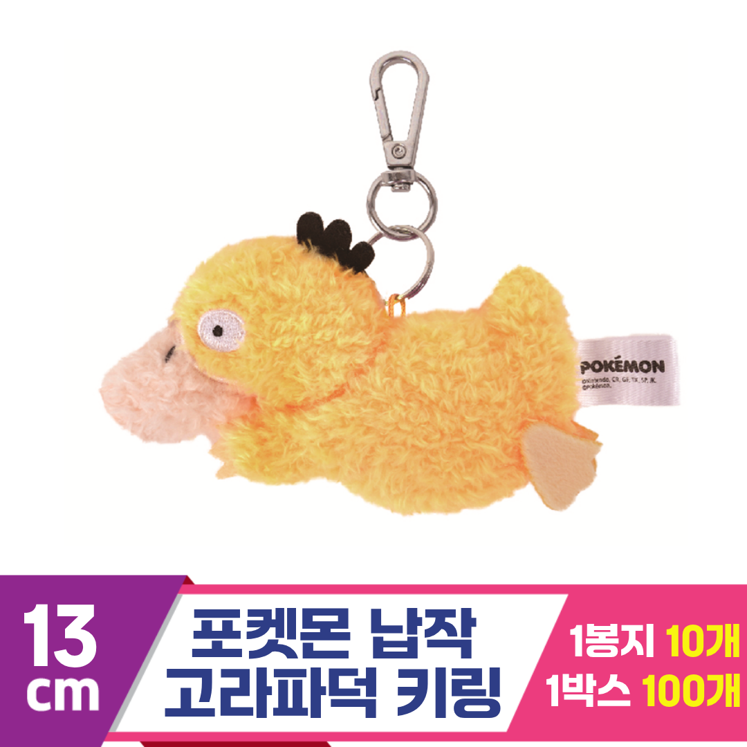 [NT]13cm 포켓몬 납작 고라파덕 키링