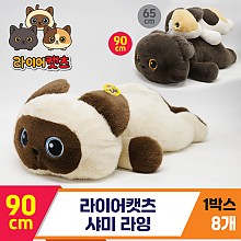 [GG]90cm 라이어캣츠 샤미<8>