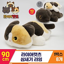 [GG]90cm 라이어캣츠 삼새기<8>