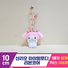 [HK]10cm 산리오 마이멜로디 리본코어<10>