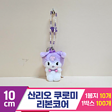 [HK]10cm 산리오 쿠로미 리본코어<10>