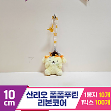 [HK]10cm 산리오 폼폼푸린 리본코어<10>