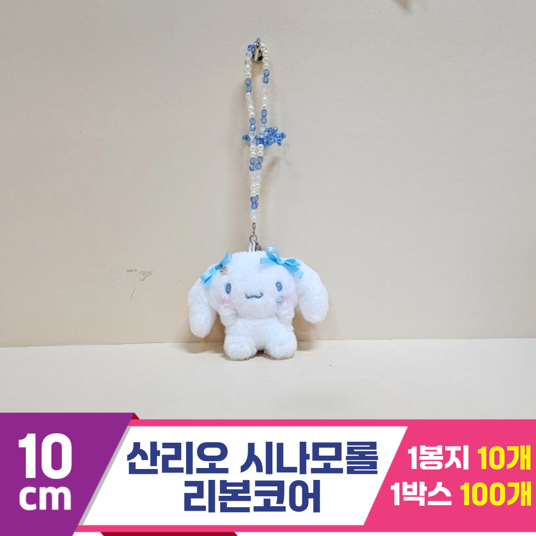 [HK]10cm 산리오 시나모롤 리본코어<10>