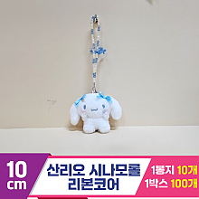 [HK]10cm 산리오 시나모롤 리본코어<10>