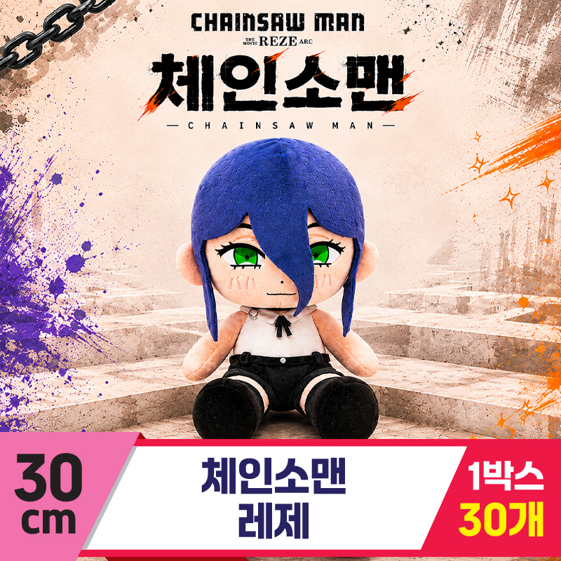 [DC]30cm 체인소맨 레제<30>