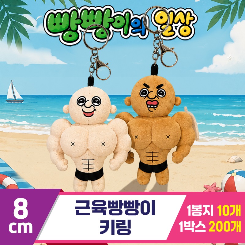 [DC]10cm 근육빵빵이 키링