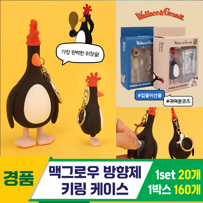 [EGO]맥그로우 방향제 키링 케이스<20>
