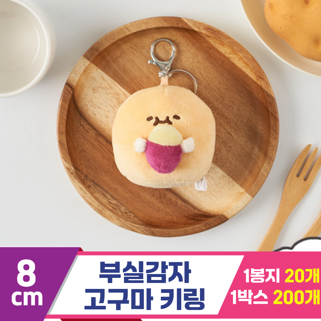 [DT]8cm 부실감자 고구마 키링