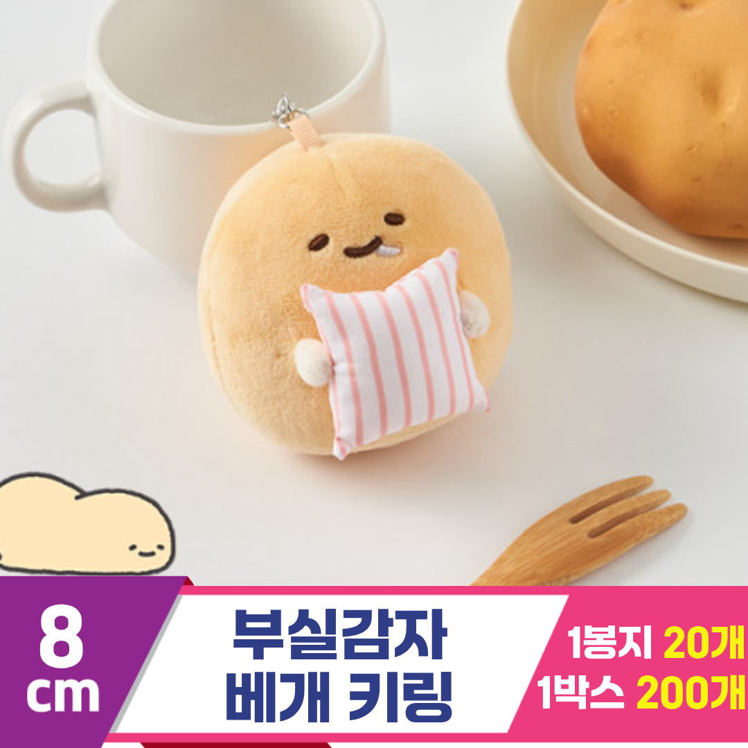 [DT]8cm 부실감자 베개 키링