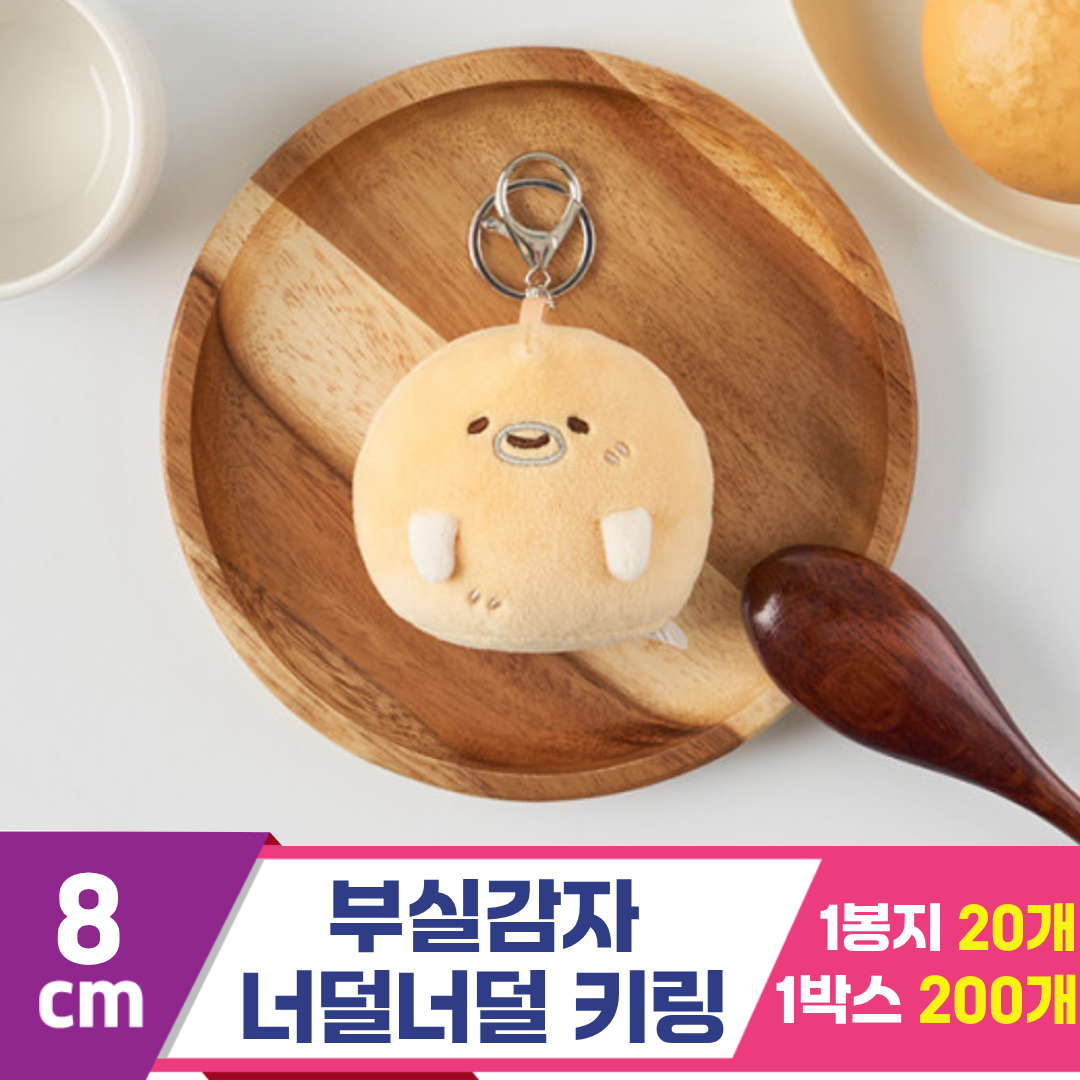 [DT]8cm 부실감자 너덜너덜 키링